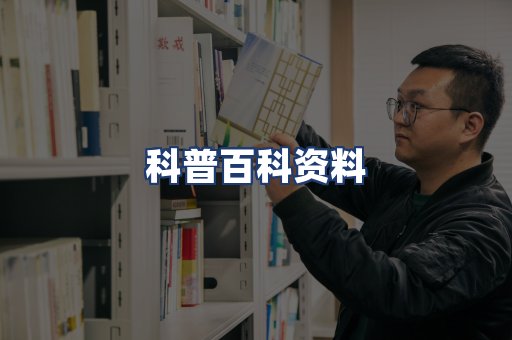 科普百科资料