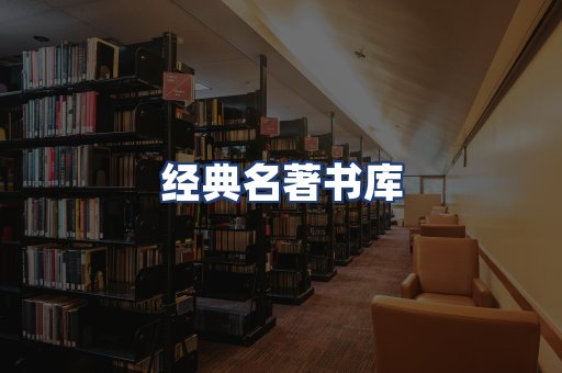 经典名著书库