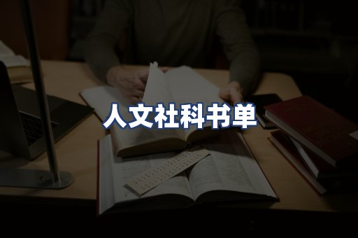 人文社科书单